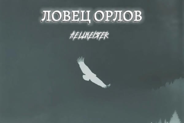Ловец орлов