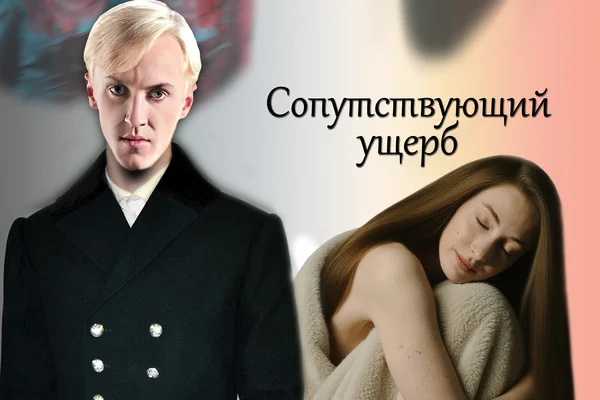 Сопутствующий ущерб