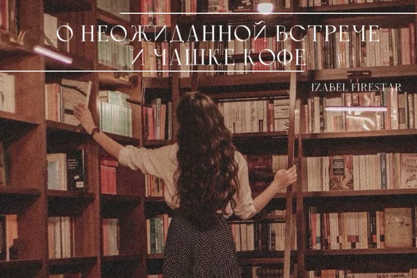 О неожиданной встрече и чашке кофе
