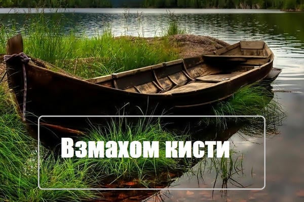 Взмахом кисти