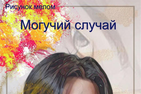 Могучий случай (18+)