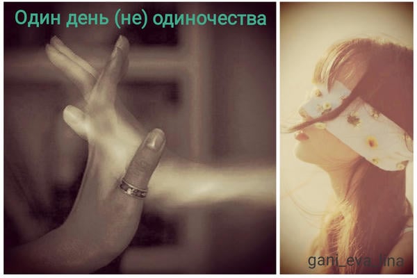 Один День (Не) Одиночества