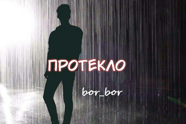 Протекло