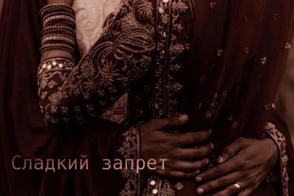 Сладкий запрет