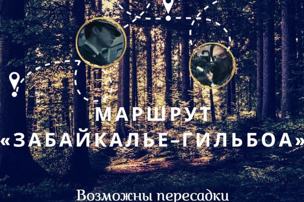 Маршрут «Забайкалье–Гильбоа». Возможны пересадки
