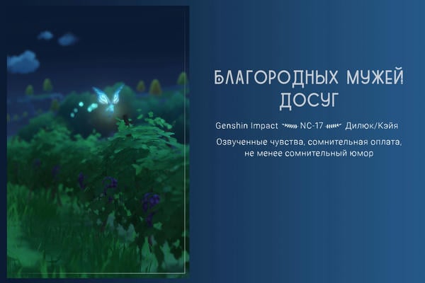 Благородных мужей досуг