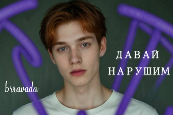 Давай нарушим