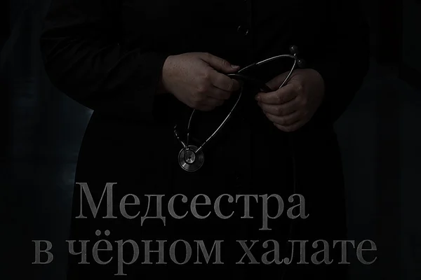 Медсестра в чёрном халате