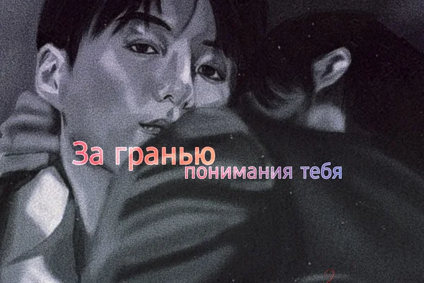 За гранью понимания тебя