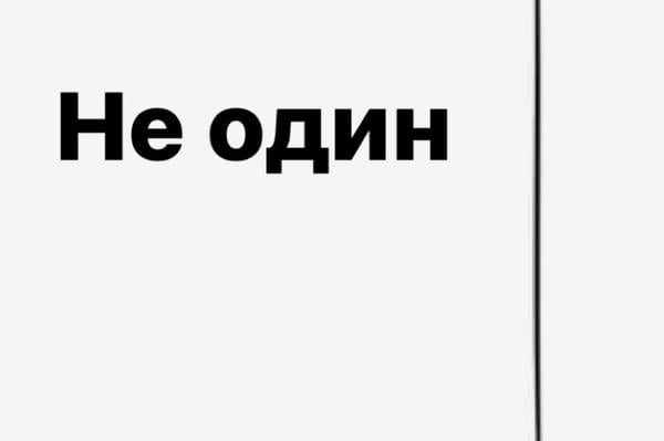 Не один