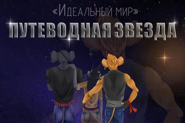 Цикл «Идеальный мир»: Путеводная звезда