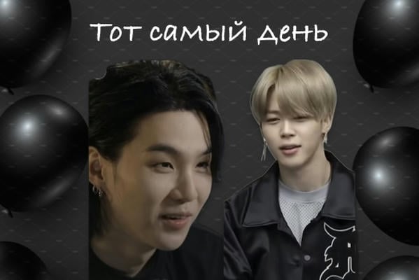 Тот самый день