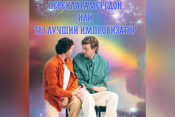 Перекларамередон или ты лучший импровизатор