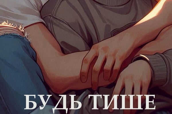 Будь тише