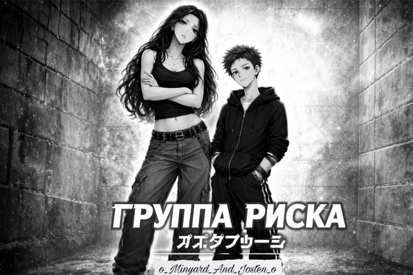 Группа риска