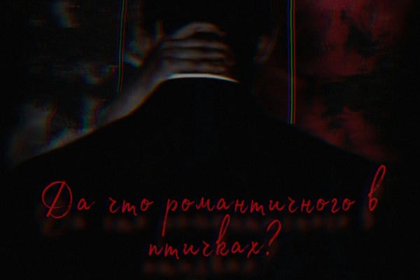 Да что романтичного в птичках?