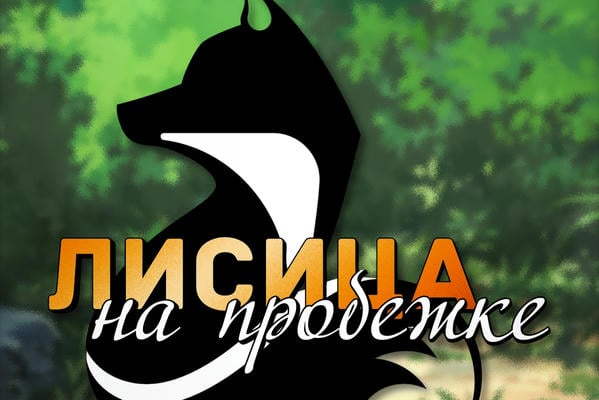 Лисица на пробежке