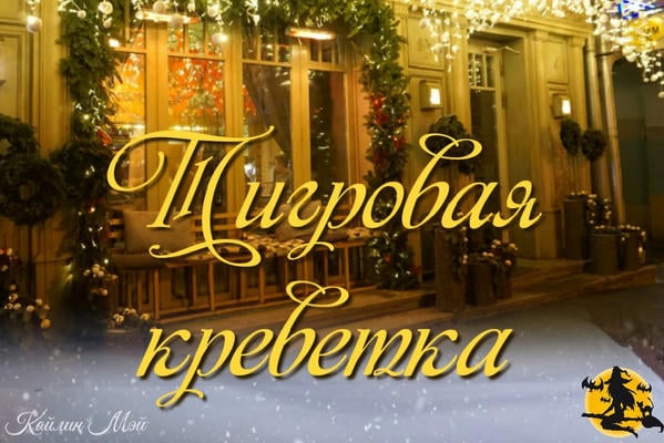 Тигровая креветка