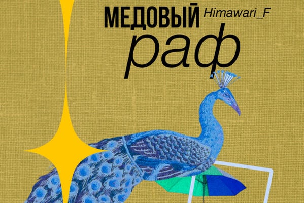 Медовый раф