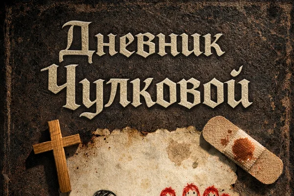 Дневник сумасшедшей в школе магии