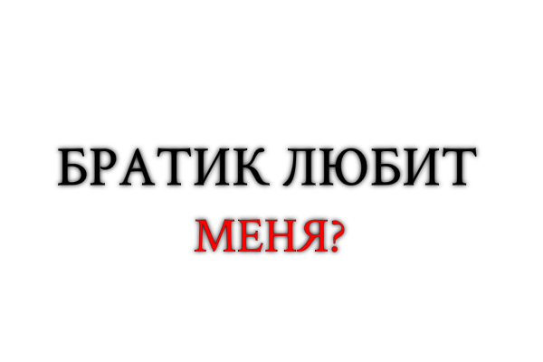 Братик любит меня?