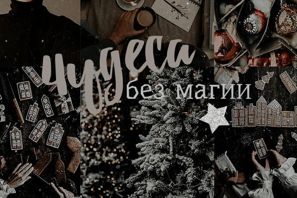Чудеса без магии