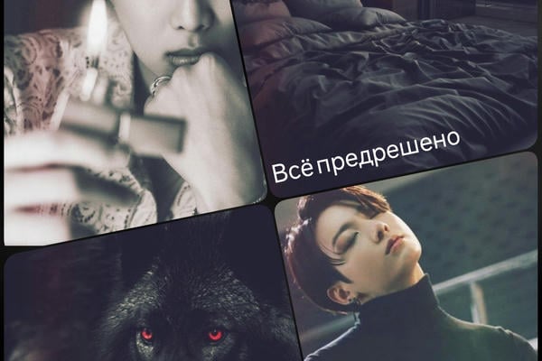 Всё предрешено