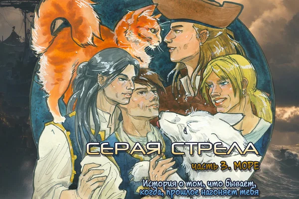 Серая стрела. Часть 3. Море