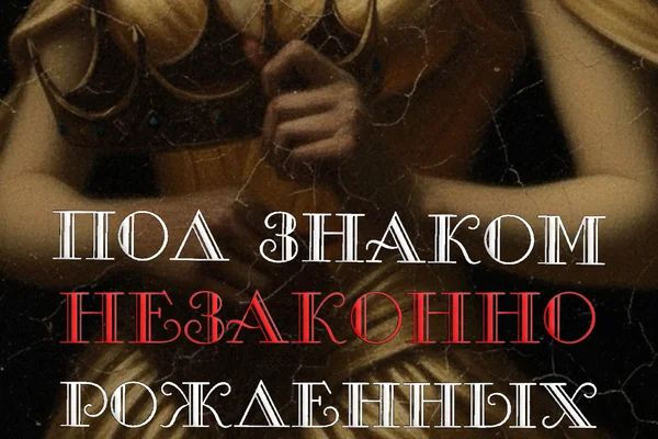 Под знаком незаконнорожденных