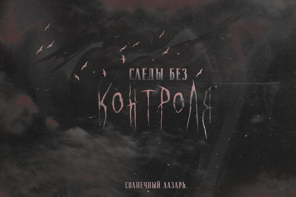 Следы без контроля