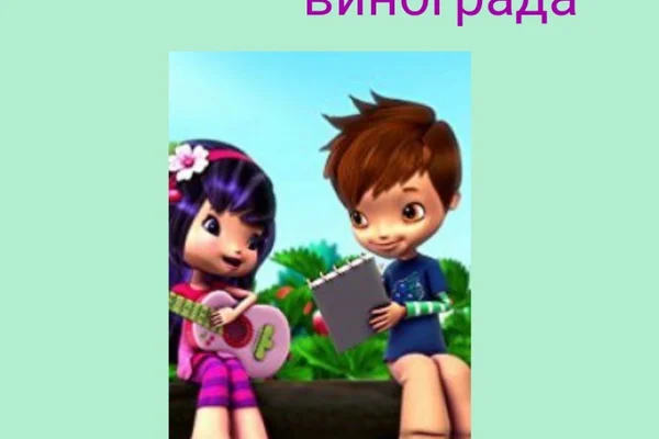 Любовь со вкусом вишни и винограда.