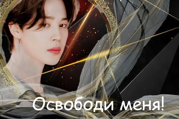 Освободи меня! (18+)