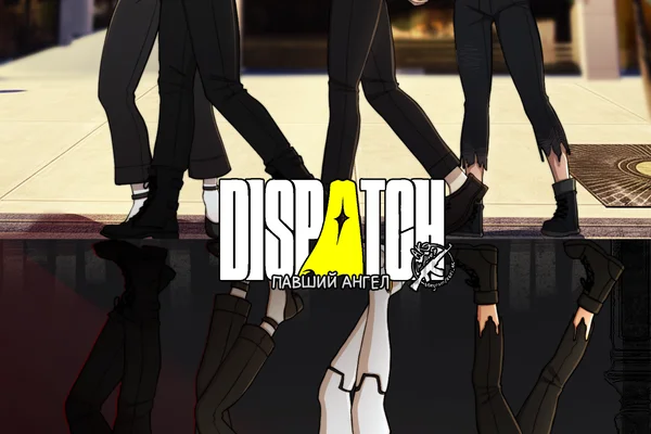 Dispatch: Павший ангел