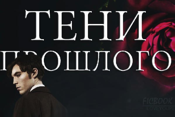 Тени прошлого