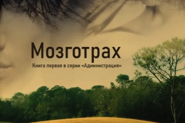 Мозготрах (Mind Fuck)