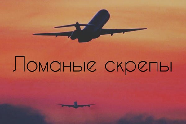 Ломаные скрепы
