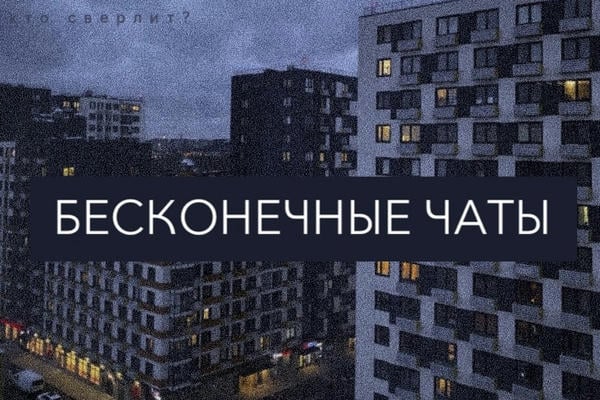 бесконечные чаты