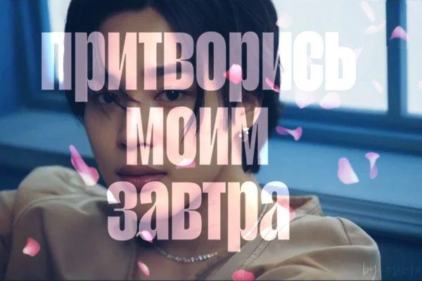 Притворись моим завтра