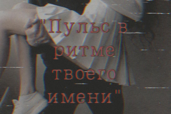 Пульс в ритме твоего имени