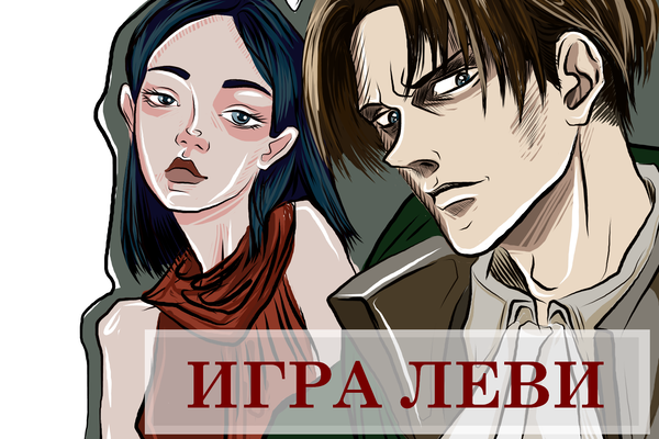 Игра Леви