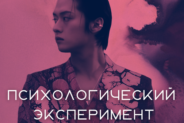 Психологический эксперимент
