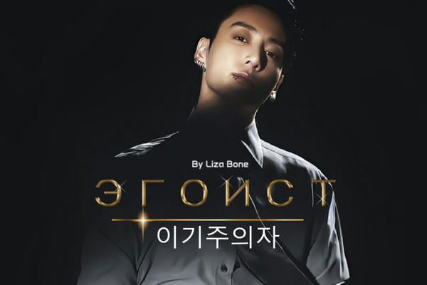 Эгоист (이기주의자)