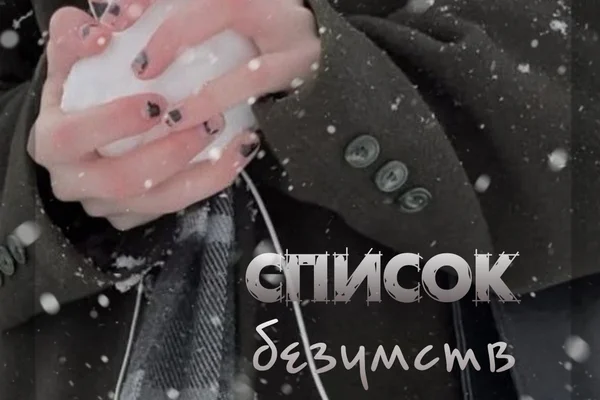 Список безумств