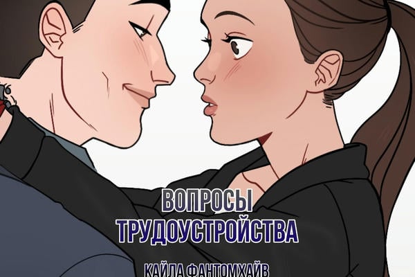 Вопросы трудоустройства