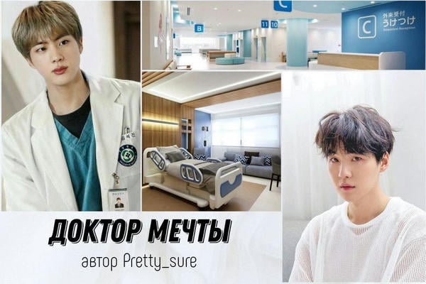 Доктор мечты
