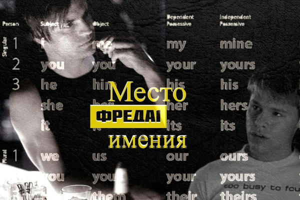 Местоимения
