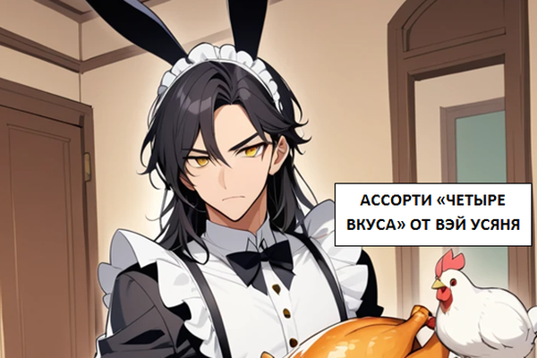 Ассорти "четыре вкуса" от Усяня