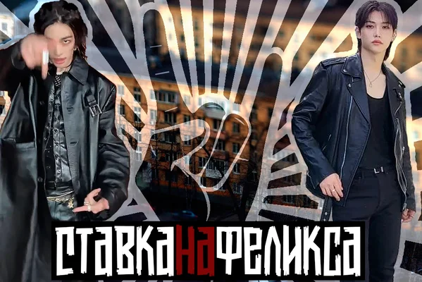 Ставка на Феликса
