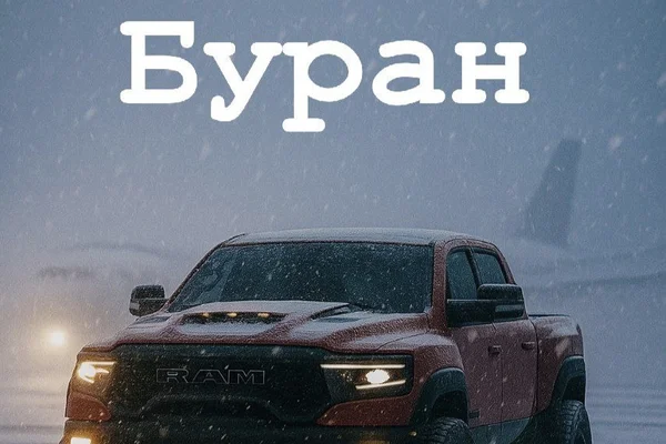 Буран