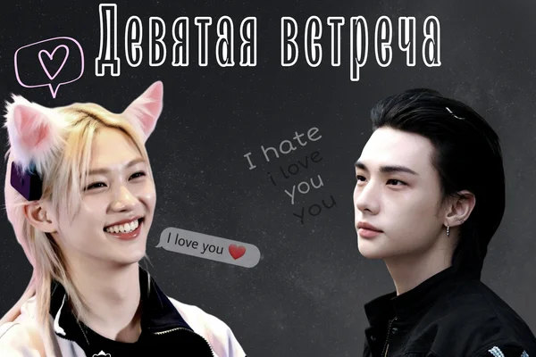 Девятая встреча